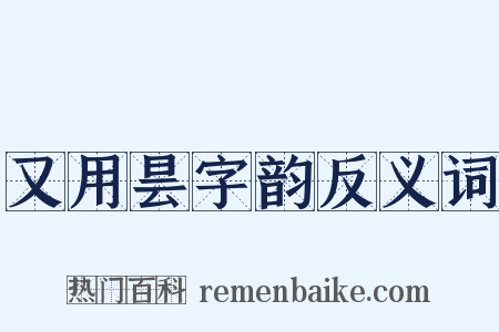 又用昙字韵反义词是什么意思的图片
